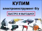 Б/у строительный инструмент куплю в Ростове фотография