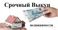 Срочный выкуп недвижимости-дома,квартиры,земельные участки! фотография